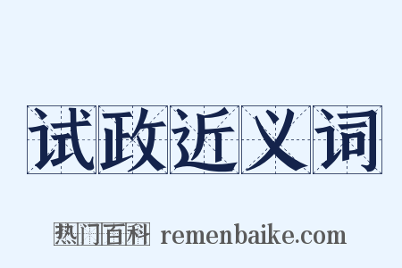 试政近义词是什么意思的图片